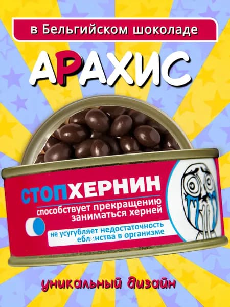 Орехи в шоколаде арахис в глазури в банке подарочный набор