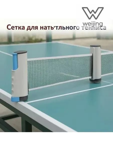 Сетка для настольного тенниса