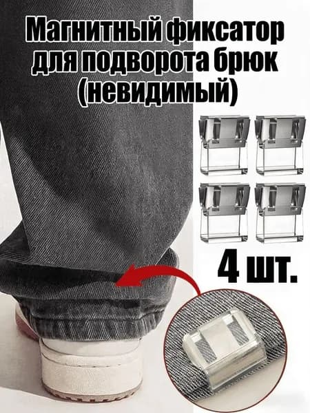 Магнитный фиксатор для подворота брюк (невидимый), 2/4/6/8/10 шт.