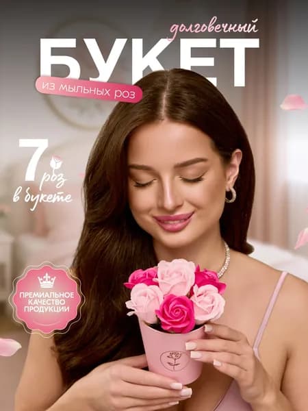 Букет из мыла, мыльных роз, подарок на день рождения, маме, бабушке, девушке, жене