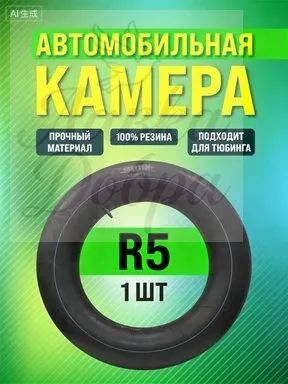 Камера колеса автомобильная 185/14 R5