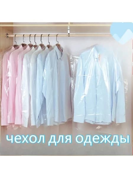 Чехол для одежды 100x60 см, 10 шт