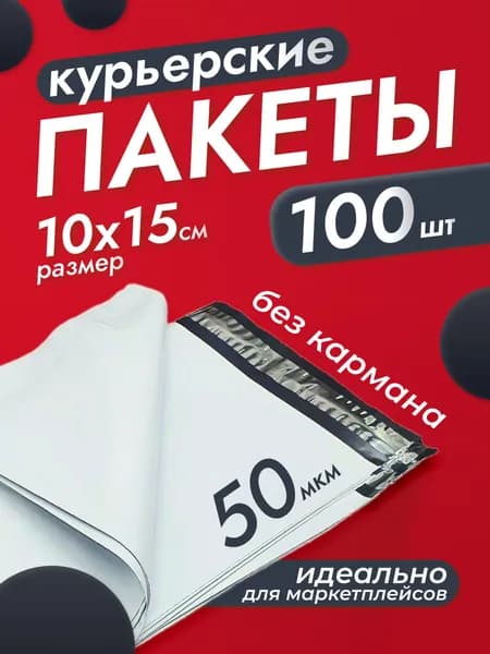 Курьерский пакет, 10х15 см, сейф пакет, почтовый 100х150 мм 100 шт