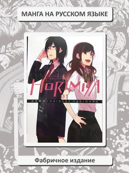 Хоримия. Horimiya. Том 1. Манга на русском языке. Фабричное издание!