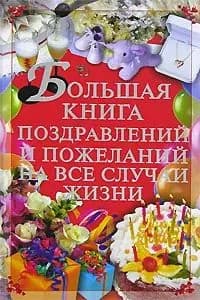 Большая книга поздравлений и пожеланий на все случаи жизни Кузнецов И. Книга б/у | Кузнецов И. | Книга б/у