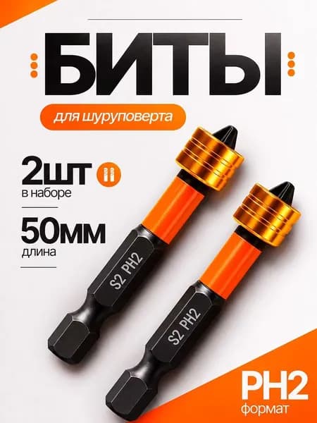 Биты для шуруповерта магнитные с ограничителем PH2 x 50 мм 2 шт