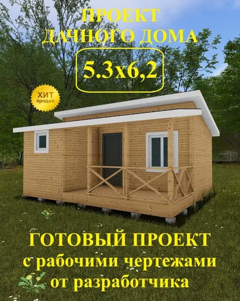 Проект дачного дома 5,3 х 6,2 м.