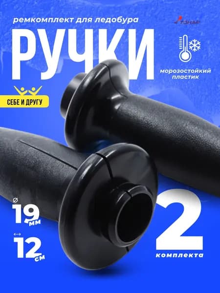 Ремкомплект для ручек ледобуров Тонар 2шт.