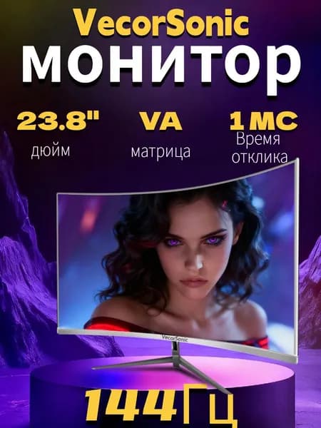 VecorSonic 23.8" Монитор FULL HD, 144 Гц (24cc 1K 144Hz-QB3), VA, 1920x1080 Full HD, 144 Гц, Изогнутый экран, белый