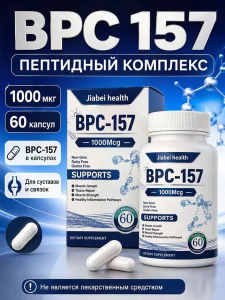 BPC 157 пептидный комплекс 1000 мкг, 60 капсул, BPC-157 капсулы для поддержки суставов и связок