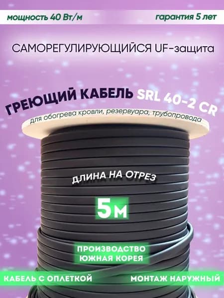 Саморегулирующийся греющий кабель для обогрева кровли, резервуаров и трубопровода SRL 40-2CR (5м)