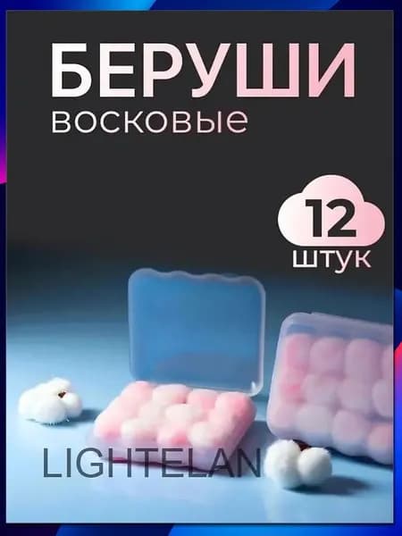 Беруши противошумные