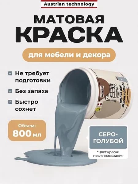 Краска меловая матовая для мебели и декора серо-голубая без запаха, быстросохнущая, Lakrateks