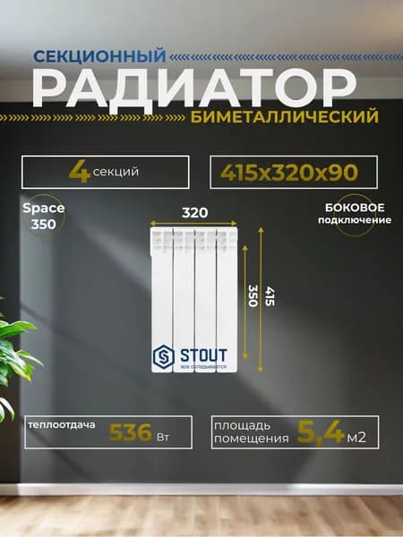 Радиатор отопления биметаллический секционный Space 350 4 секции 415х320х90 боковое подключение Stout