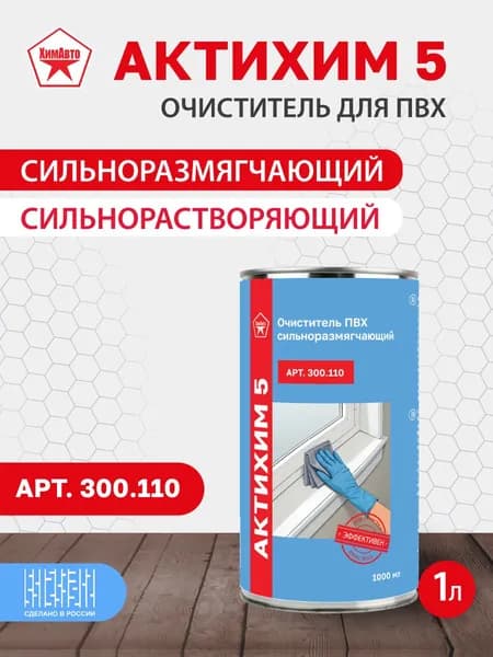 Очиститель ПВХ сильно размягчающий АКТИХИМ 5 АРТ.300.110, 1л
