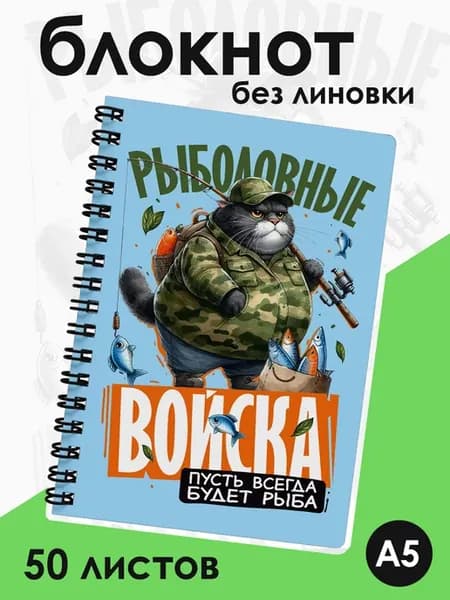 Блокнот без линовки для записей Рыболовные войска