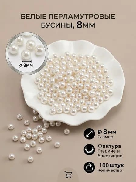 Бусины для рукоделия Размер 8 мм 100 шт. пластик жемчужные бусины,цвет бежевый