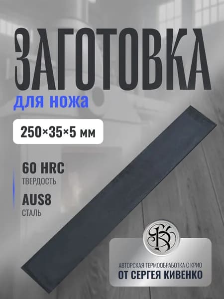 Заготовка для ножа AUS8 размер 250х35х5