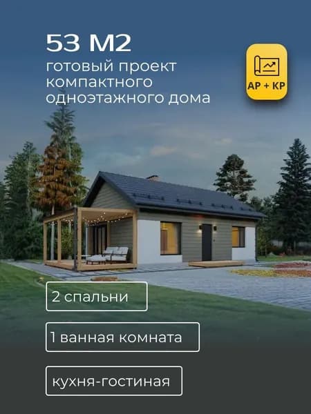 Проект одноэтажного дома из газобетона 53 м2 с 2 спальнями