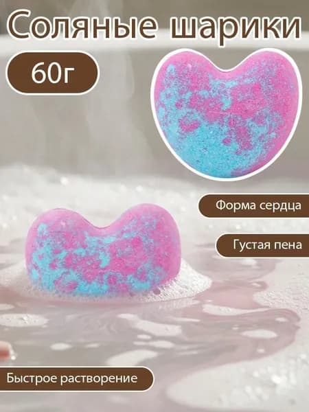 Бомбочка для ванны 'Сердце', 40г