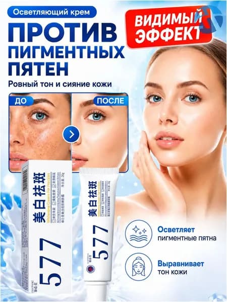 Крем для отбеливания от пигментных пятен 577, 20 г, для уменьшения пигментации, осветления веснушек, солнечных и возрастных пятен, выравнивания тона кожи и увлажнения, придавая коже сияние.