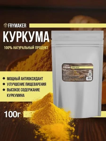 Куркума лечебная молотая натуральная порошок сушеный 100г