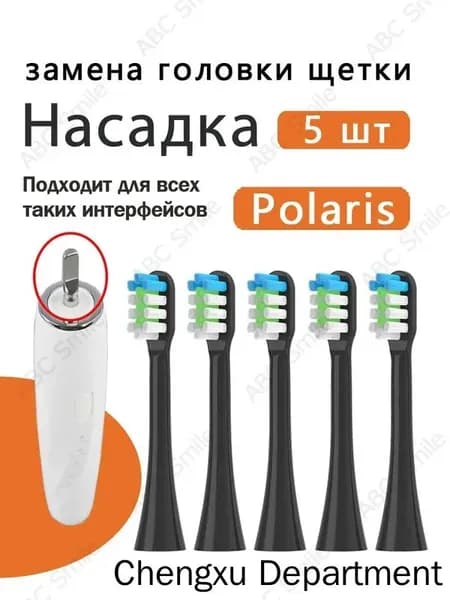 Сменные насадки для электрических зубных щеток Polaris PETB чёрный 0105 TC / PETB 0701 TC чёрный 5 шт