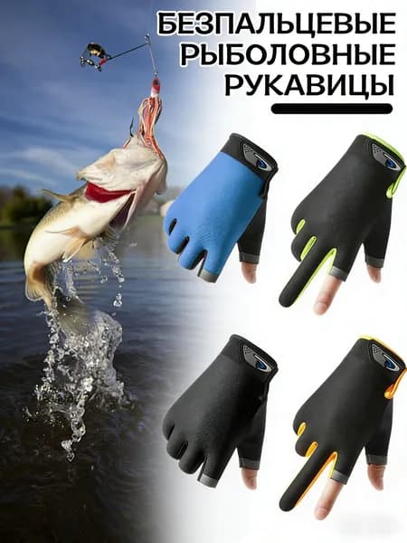 Перчатки для рыбалки, 1 пара