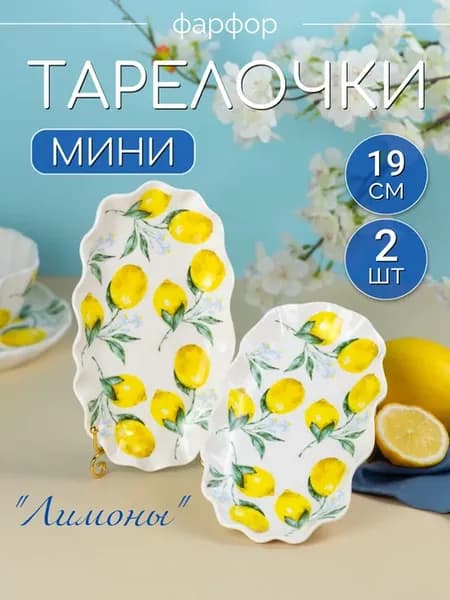 Набор мини блюд для сервировки 19 см Лимон 2 шт