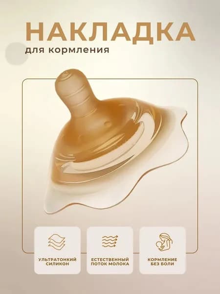 Силиконовая накладка на грудь для кормления, 1шт.