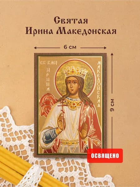 Икона освященная "Святая Ирина Македонская" на МДФ 6х9 Духовный Наставник