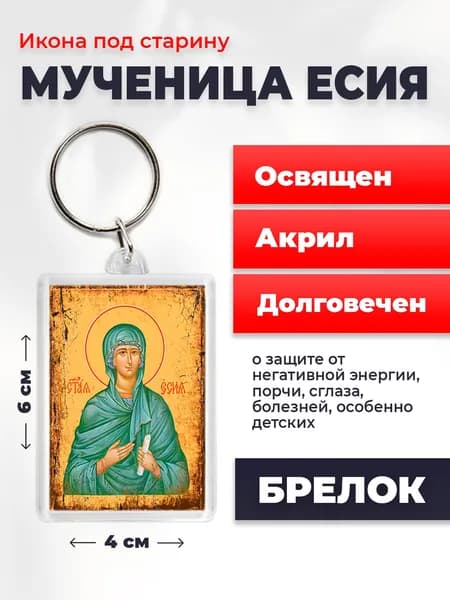 Икона на брелке Мученица Есия, 4*6 см