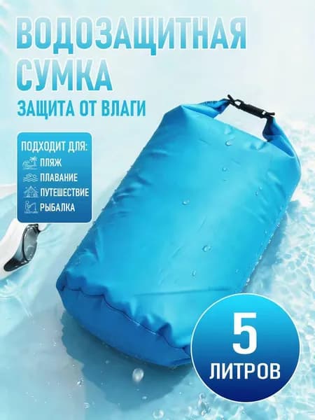 Гермомешок, объем: 5 л