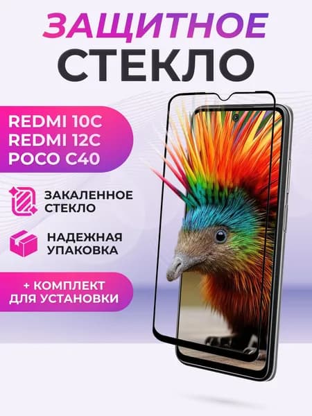 Защитное стекло для Xiaomi Redmi 10C, 12C, C40 полное покрытие (полноэкранное) черное