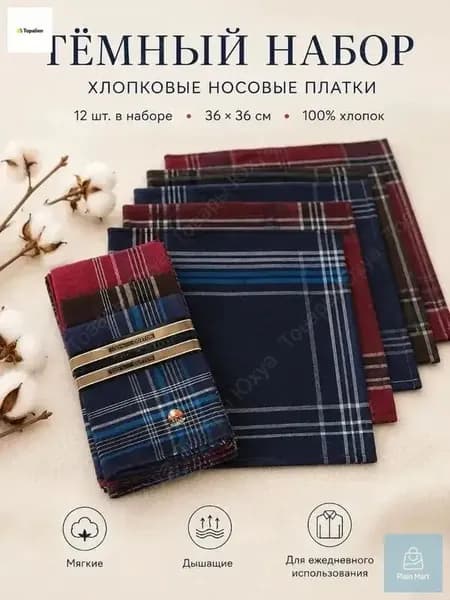 Носовой платок