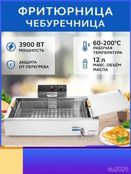 Фритюрница-чебуречница электрическая 12л, техника для кухни, фритюрный шкаф для жарки чебуреков, пирожков, пончиков, беляшей