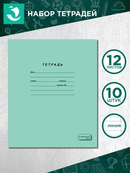 Тетрадь, 10 шт., листов: 12