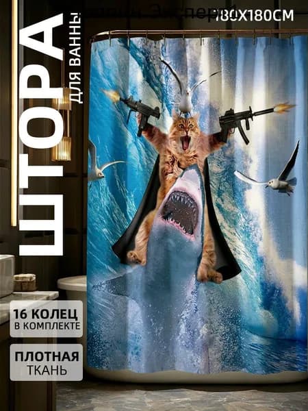 Штора для ванной тканевая, высота 180 см, ширина 180 см.