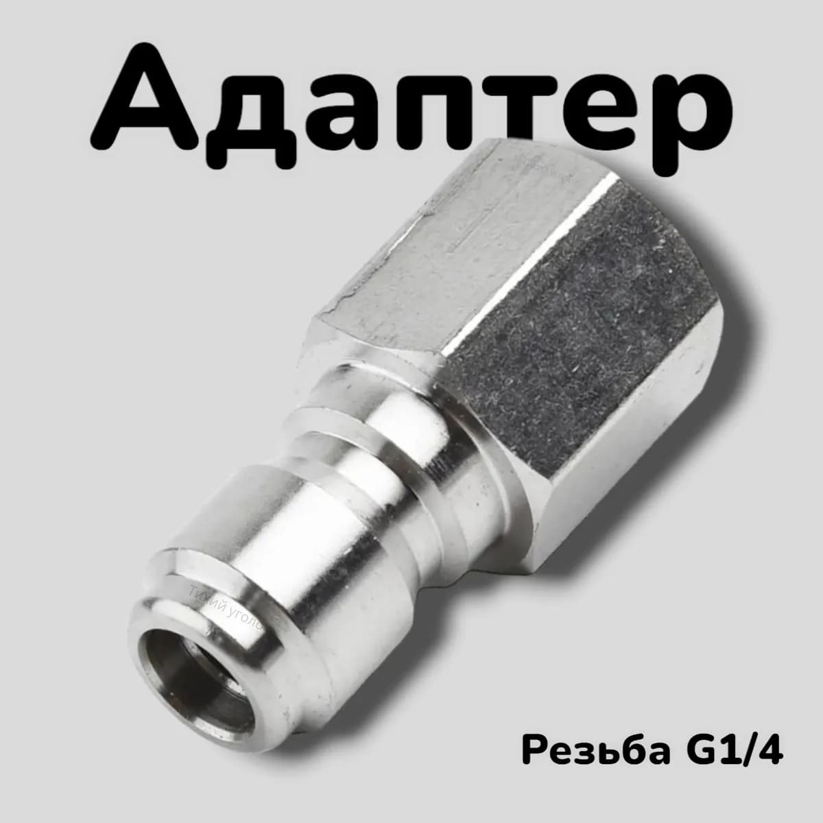 Адаптер - ниппель для моек высокого давления( Внутренняя резьба G1/4 )