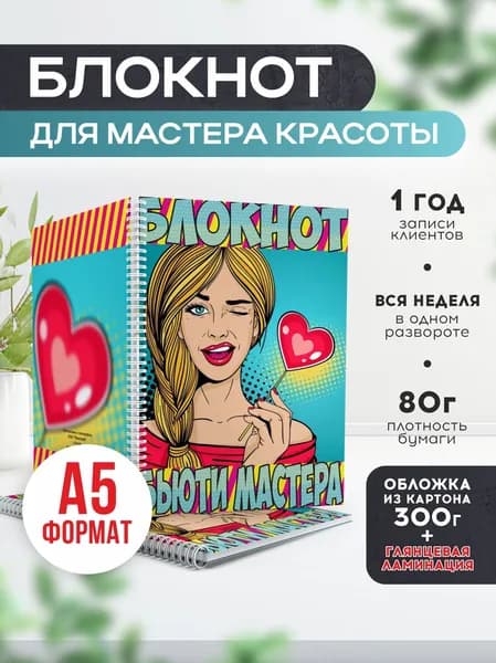 Блокнот для записи клиентов №16 Печатник, блокнот бьюти мастера, планинг А5, 1 шт