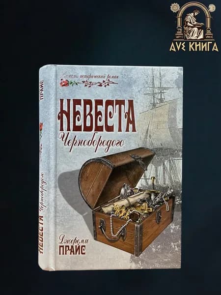 Невеста Чернобородого