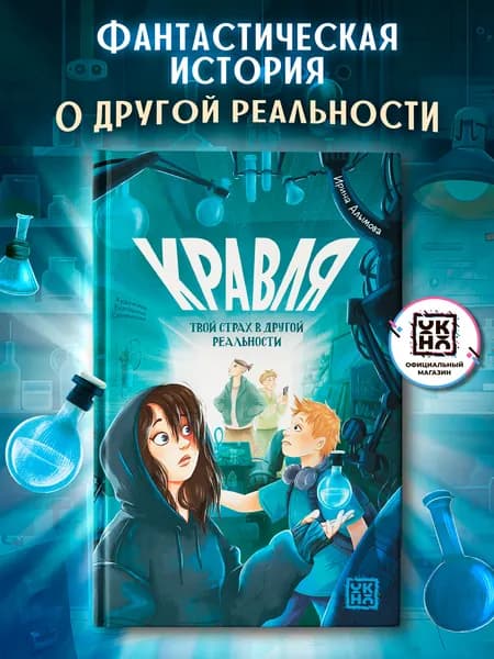 Кравля. Твой страх в другой реальности. Книги для подростков | Алымова Ирина Юрьевна