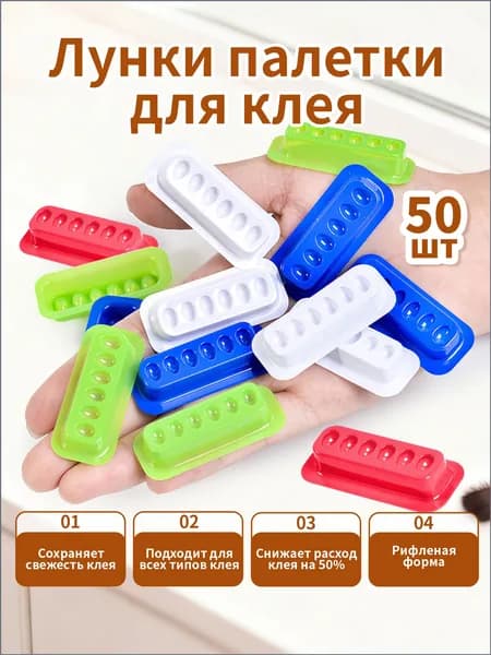 Палетки лунки для смешивания клея для наращивания ресниц 50 шт , Палетки для клея , лунки для наращивания ресниц