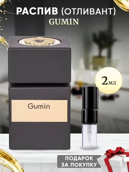 Gumin духи 2мл отливант