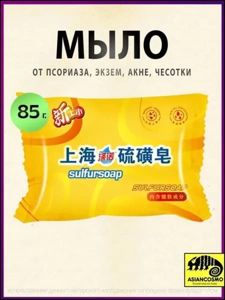 Мыло от псориаза, экзем, акне, чесотки Sulfur Soap 85г