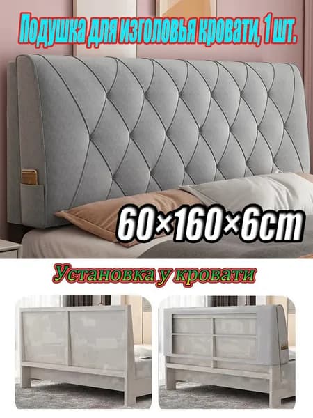 Изголовье кровати,6х160х60см