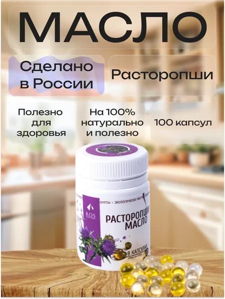 R.O.S Рось, Расторопши масло (Капсула) 100% натуральное, нерафинированное, 100 капсул по 0,2 гр