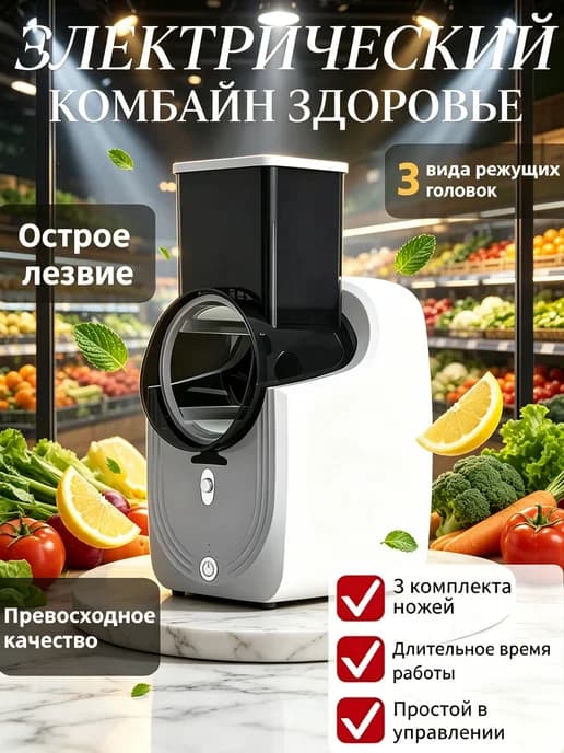 электрический комбайн здоровье для нарезки
