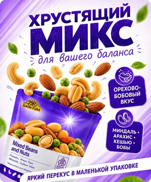 Готовый перекус из орехов, бобов и сухофруктов, порционный снек без подготовки, 4 упаковок по 25 г