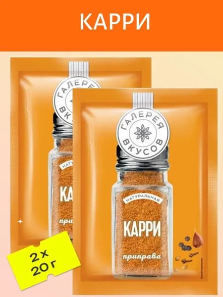 Карри, 2 шт х 20 гр.